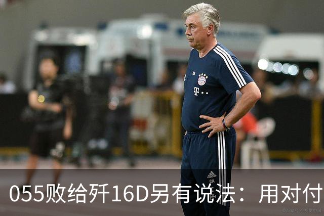 055败给歼16D另有说法：用对付美军的经验，升级解放军电战能力
